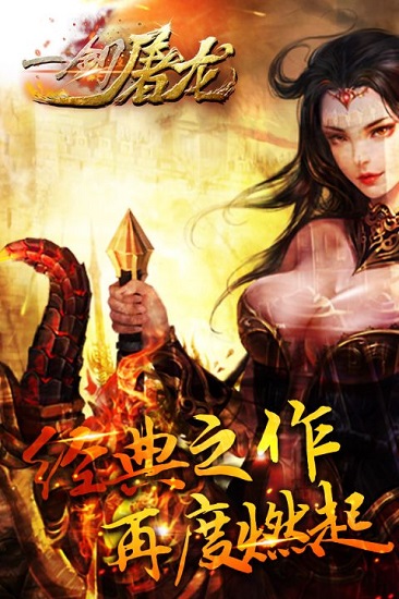 一剑屠龙百度最新版