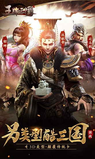 王牌三国最新版