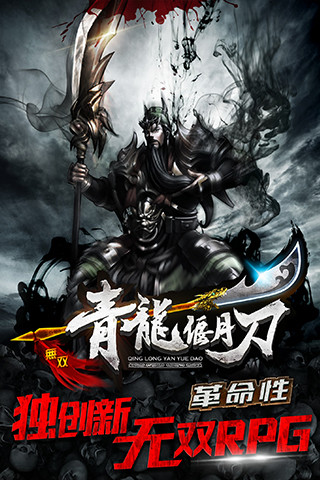 青龙偃月刀手游