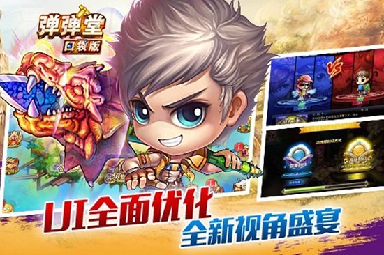 弹弹堂口袋版最新