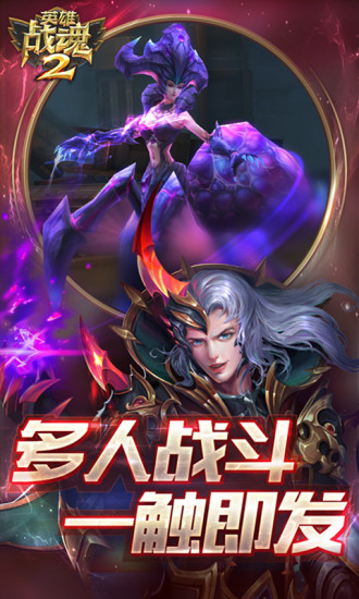 英雄战魂2九游版