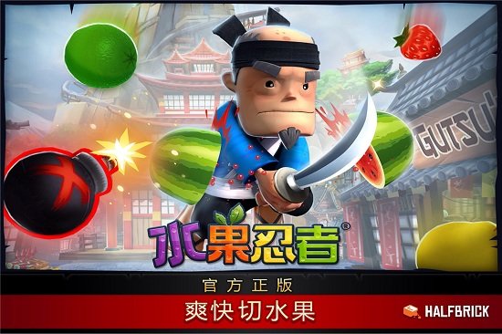 全民切水果忍者手机版