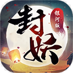 神都封妖录bt变态版