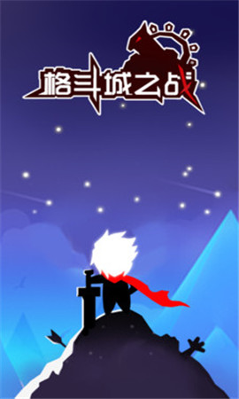 格斗城之战游戏