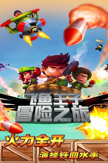 飞鱼王子冒险之旅手游