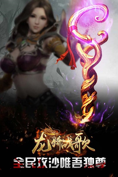 龙骑战歌游戏