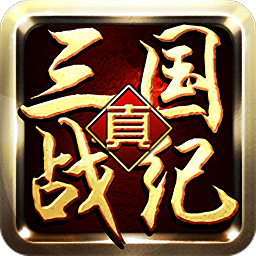 真三国战纪手游