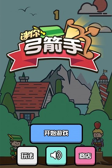 迷你弓箭手免费