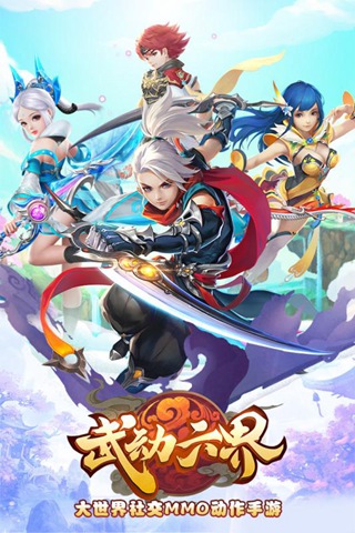 武动六界网易客户端