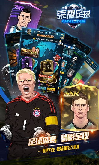 荣耀足球国际版游戏下载