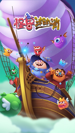 怪兽消消消最新版