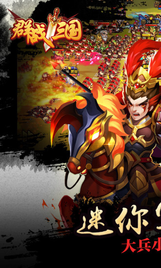 群战三国手游