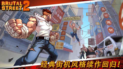 暴力街区2中文版游戏
