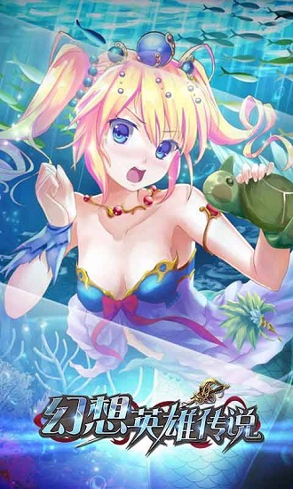 幻想英雄传说手游