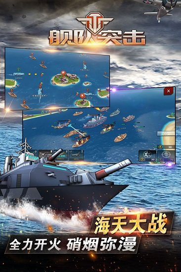 舰队突击游戏