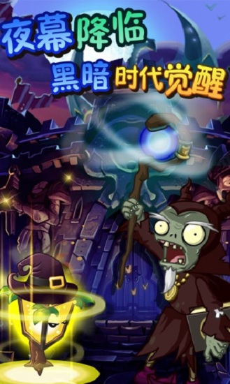 植物大战僵尸全明星黑暗时代游戏