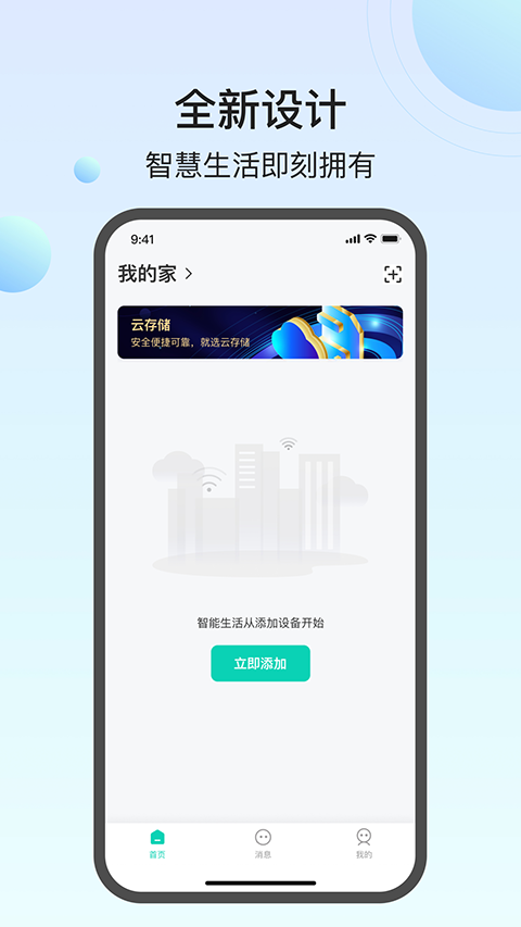 万佳安云智能app