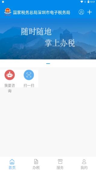 深圳税务APP最新版