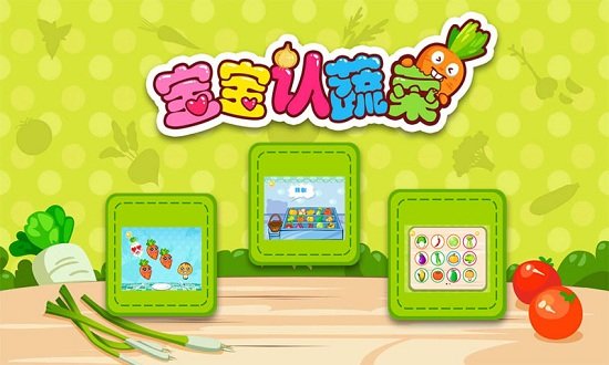 宝宝认蔬菜免费