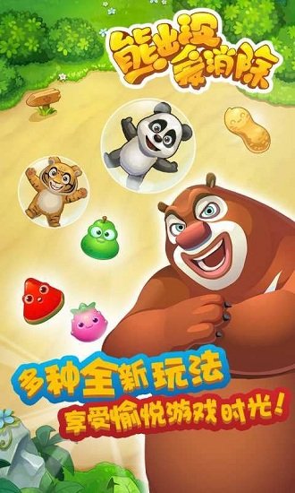 熊出没爱消除游戏