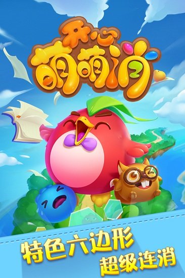 开心萌萌消最新版