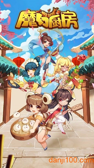 魔幻厨房手游下载