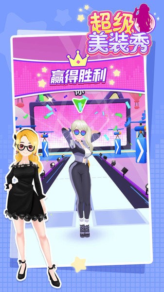 超级美装秀手游