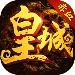 赤血皇城公益服变态版