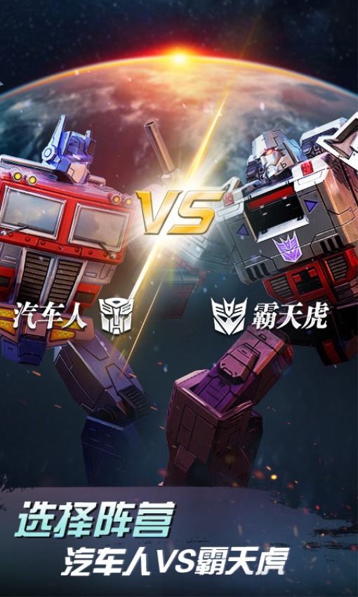 变形金刚地球之战手游官方版