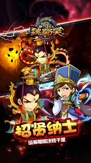 横扫魏蜀吴最新版