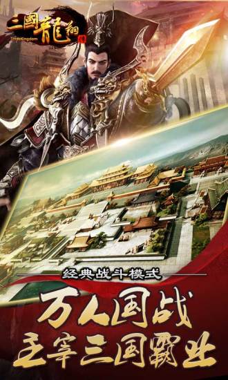 三国龙翔传最新版手游