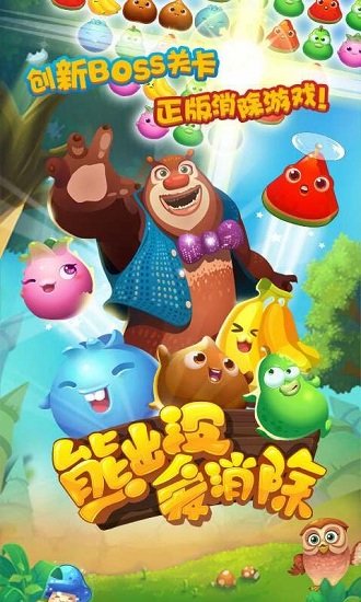 熊出没爱消除游戏