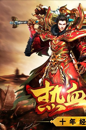 热血战纪手机版