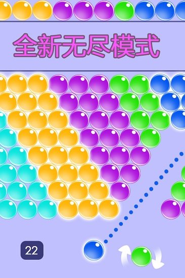 无尽泡泡龙 无尽泡泡龙游戏