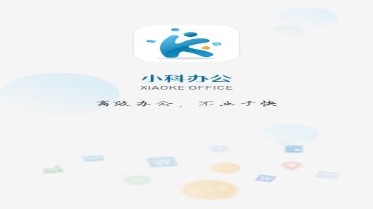 小科办公app官方版 小科办公app官方版