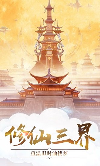 梦幻仙域商城版