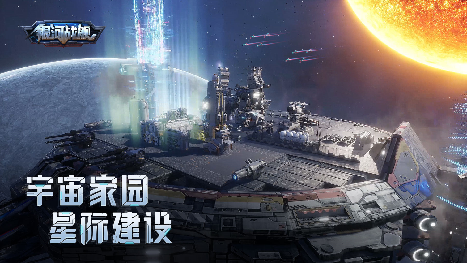 银河战舰游戏