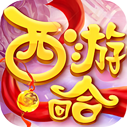 西游回合变态福利版