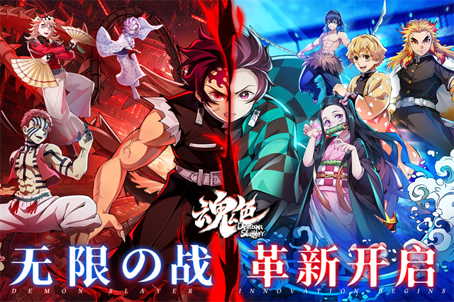 魂色鬼灭之刃手游安卓手机版