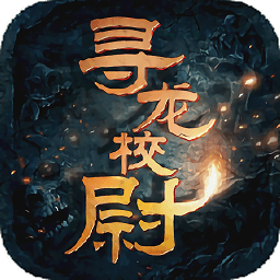 寻龙校尉bt满v版