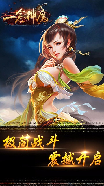 一念神魔游戏