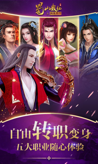 蜀山战纪手游 蜀山战纪手游下载