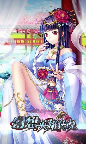 幻想英雄传说手游