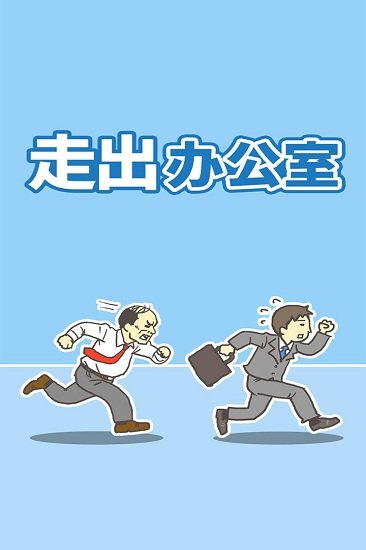 走出办公室手游