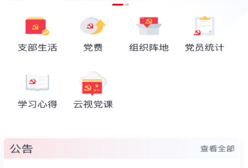 中移星火党建app官方版下载