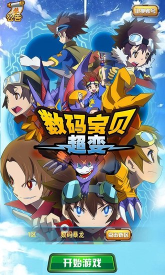 数码宝贝超变bt公益服