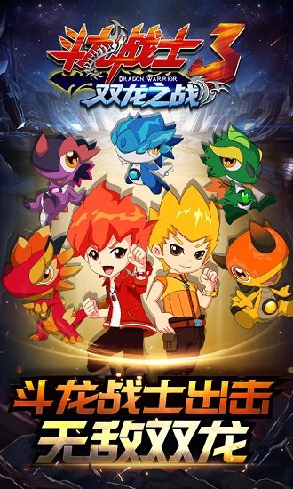 斗龙战士3双龙之战手机版