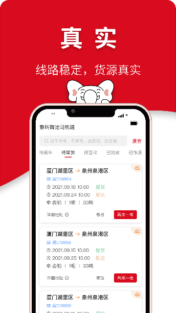 象屿智运司机版