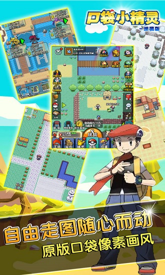 口袋小精灵逆袭版