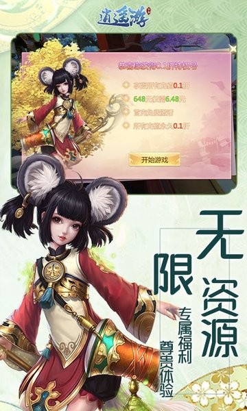 逍遥游0.1折萌系修仙